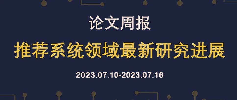 论文周报 | 推荐系统领域最新研究进展，含RecSys, SIGIR, KDD等顶会论文