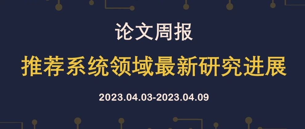 论文周报 | 推荐系统领域最新研究进展，含SIGIR、AAAI、CIKM等顶会论文