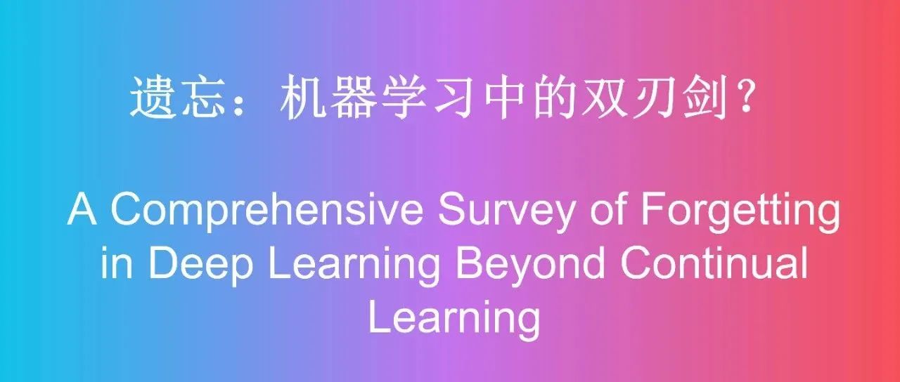 遗忘：深度学习中的双刃剑？最新《深度学习中的遗忘》的研究综述