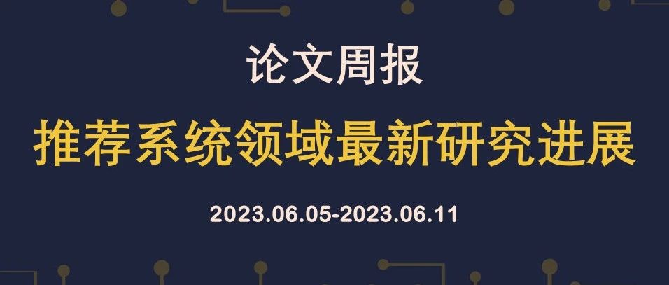 论文周报 | 推荐系统领域最新研究进展，含KDD, SIGIR, UAI等顶会论文
