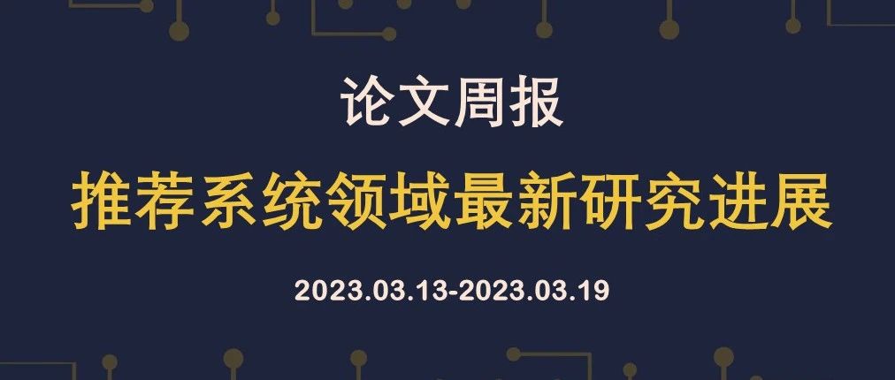 论文周报 | 推荐系统领域最新研究进展，含WWW、ICDE、CIKM等顶会论文