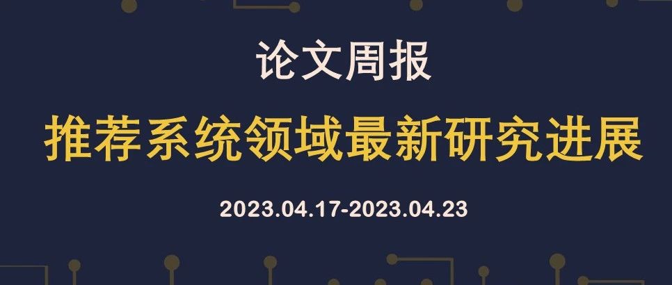 论文周报 | 推荐系统领域最新研究进展，含SIGIR、WWW、CHI等顶会论文