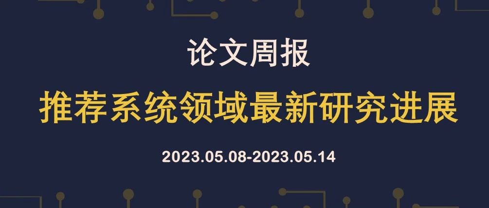 论文周报 | 推荐系统领域最新研究进展，含WWW, SIGIR, AAAI等顶会论文