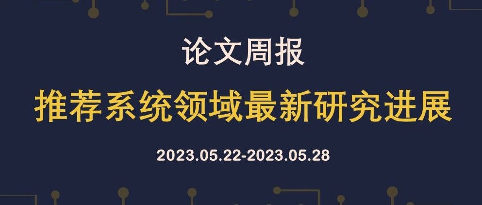 论文周报 | 推荐系统领域最新研究进展，含KDD, SIGIR, AAAI等顶会论文