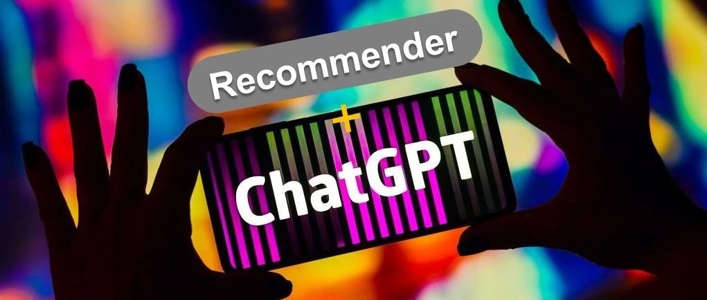 如何利用ChatGPT实现推荐模型的能力？