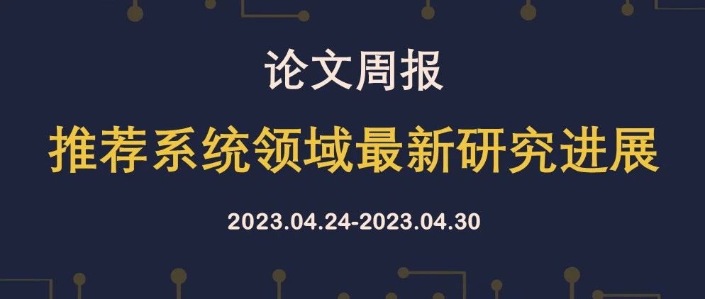 论文周报 | 推荐系统领域最新研究进展，含SIGIR、WWW等顶会论文