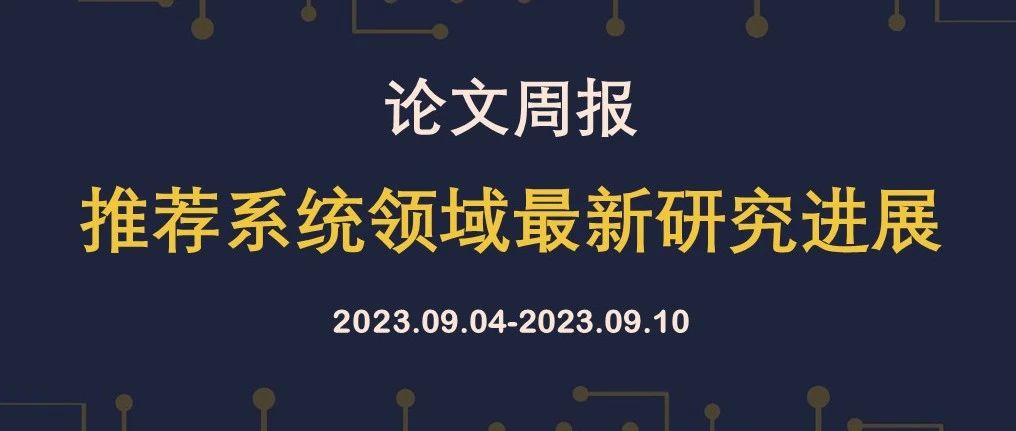 论文周报 | 推荐系统领域最新研究进展, 含CIKM、ICDM、RecSys等会议论文