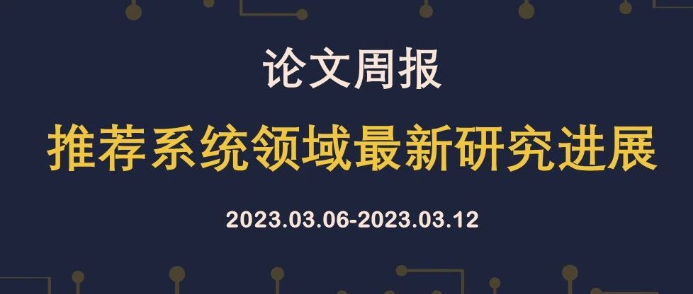 论文周报 | 推荐系统领域最新研究进展，含WWW、WSDM、SIGIR等顶会论文