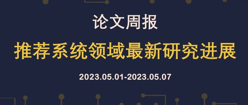 论文周报 | 推荐系统领域最新研究进展，含IJCAI、SIGIR、WWW等顶会论文