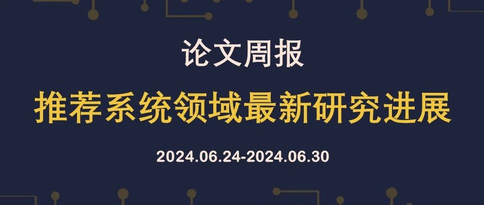 论文周报[0624-0630] | 推荐系统领域最新研究进展(16篇)