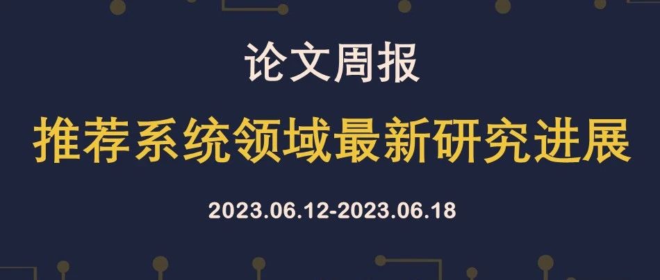 论文周报 | 推荐系统领域最新研究进展，含CVPR, SIGIR, KDD等顶会论文