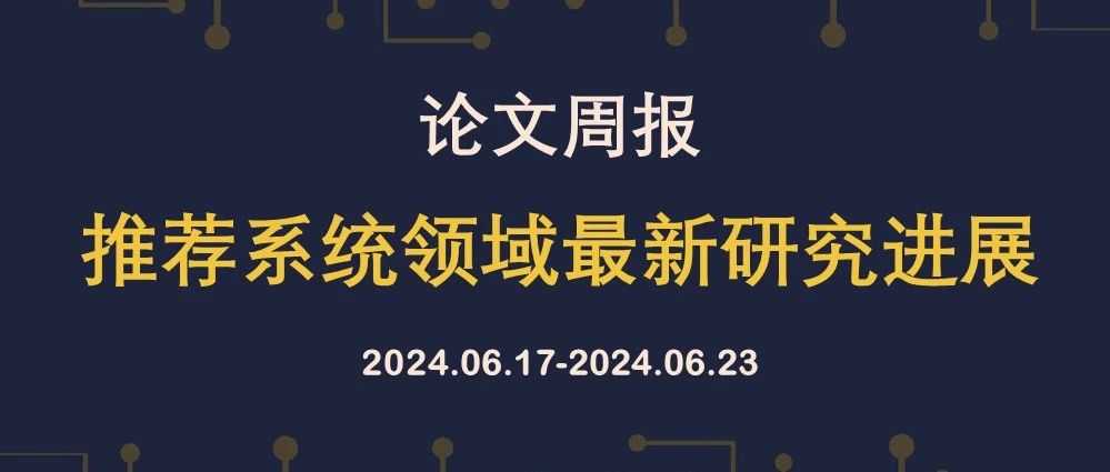 论文周报[0617-0623] | 推荐系统领域最新研究进展(19篇)