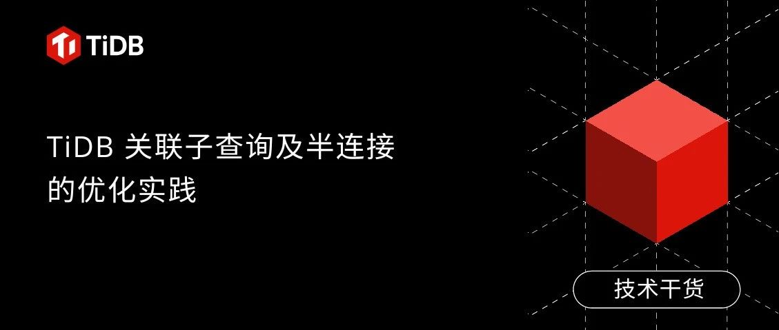 TiDB 关联子查询及半连接的优化实践（下）