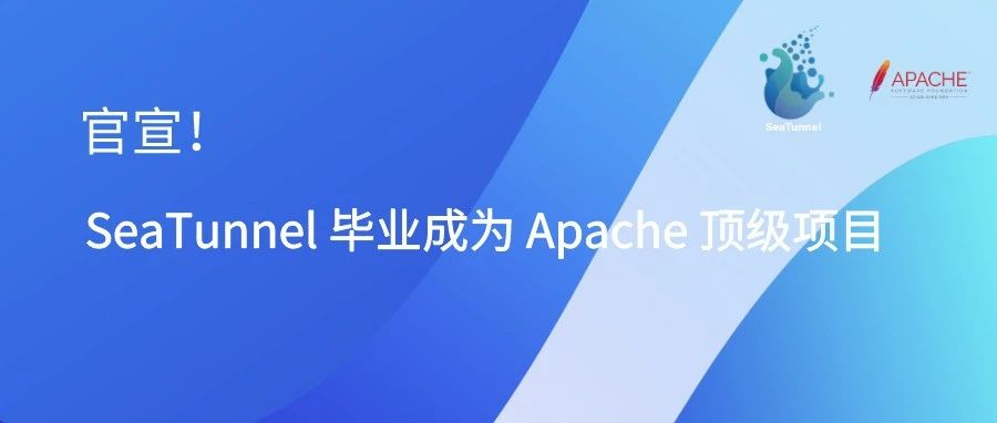 SeaTunnel毕业！首个国人主导的数据集成项目成为Apache顶级项目