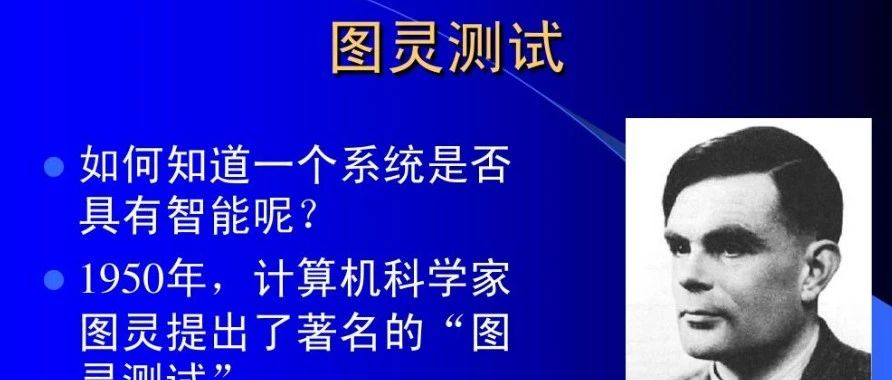 ChatGPT通过图灵测试，图灵测试要重写