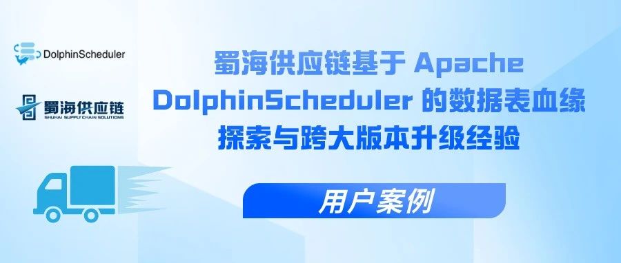 用户案例 | 蜀海供应链基于 Apache DolphinScheduler 的数据表血缘探索与跨大版本升级经验