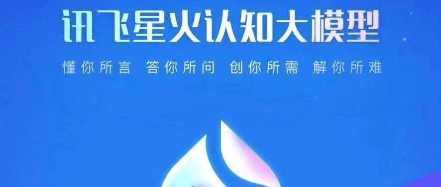 正常网络可用，网页版+APP——科大讯飞星火认知大模型使用指南