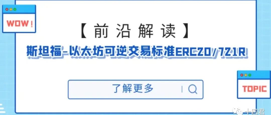 【前沿解读】斯坦福研究员论文-以太坊可逆交易标准ERC20/721R的机制、创新与局限