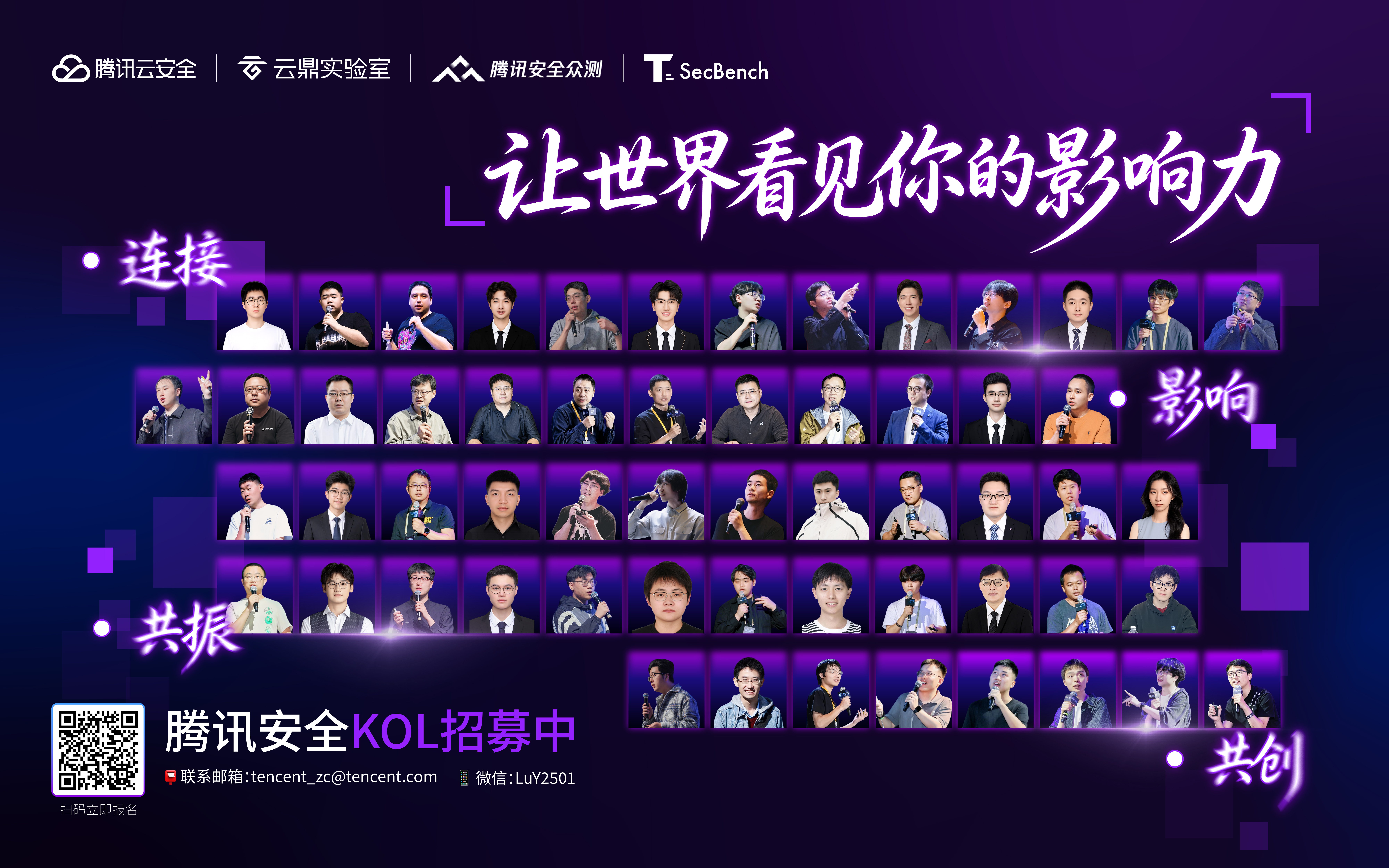 腾讯安全首批&ldquo;安全 KOL&rdquo;全球招募中：以连接&middot;影响&middot;共振&middot;共创，引领安全社区未来