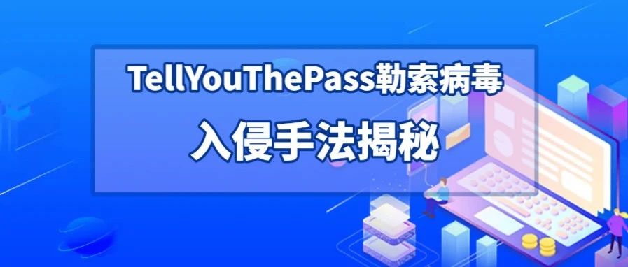 TellYouThePass勒索病毒入侵手法揭秘