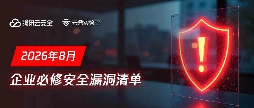 SharePoint 双漏洞再曝风险！8 月必修漏洞清单请查收