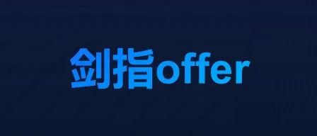 剑指 offer｜ 09. 用两个栈实现队列
