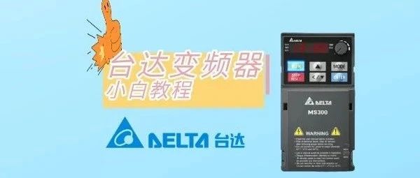 变频器使用小妙招，通过传感器对电机进行热保护，台达变频器PT100温度保护功能详解