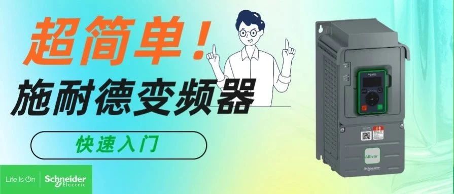 零基础，手把手教你做施耐德ATV310变频器多段速调速