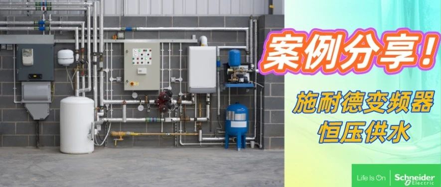 施耐德变频器恒压供水怎么做？看完这篇你就会了