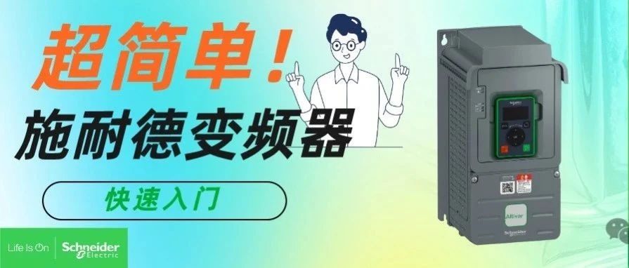快速入门施耐德变频器，ATV12系列modbus通讯