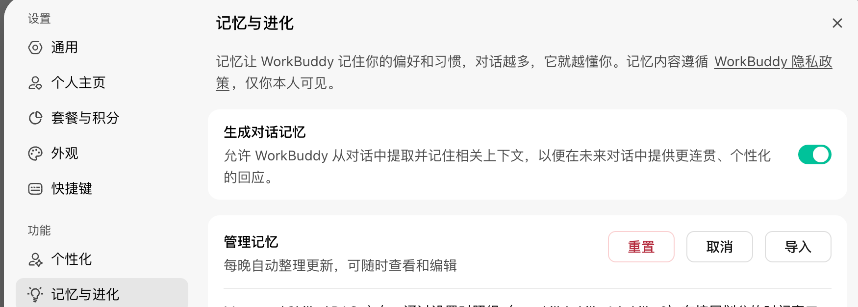 WorkBuddy 的记忆设置