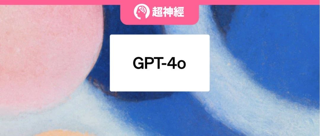 GPT-4o 屠龙式震撼！多模态、实时交互、全员免费可用，丝滑语音交互的 ChatGPT 这把赢麻了