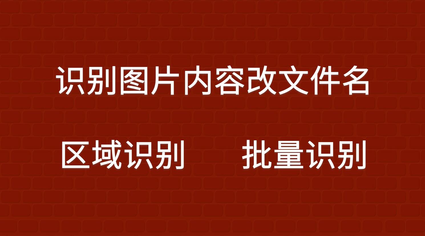 如何批量识别图片文字并重命名，批量区域识别图片内容对图片改名，基于WPF和腾讯OCR的解决方案