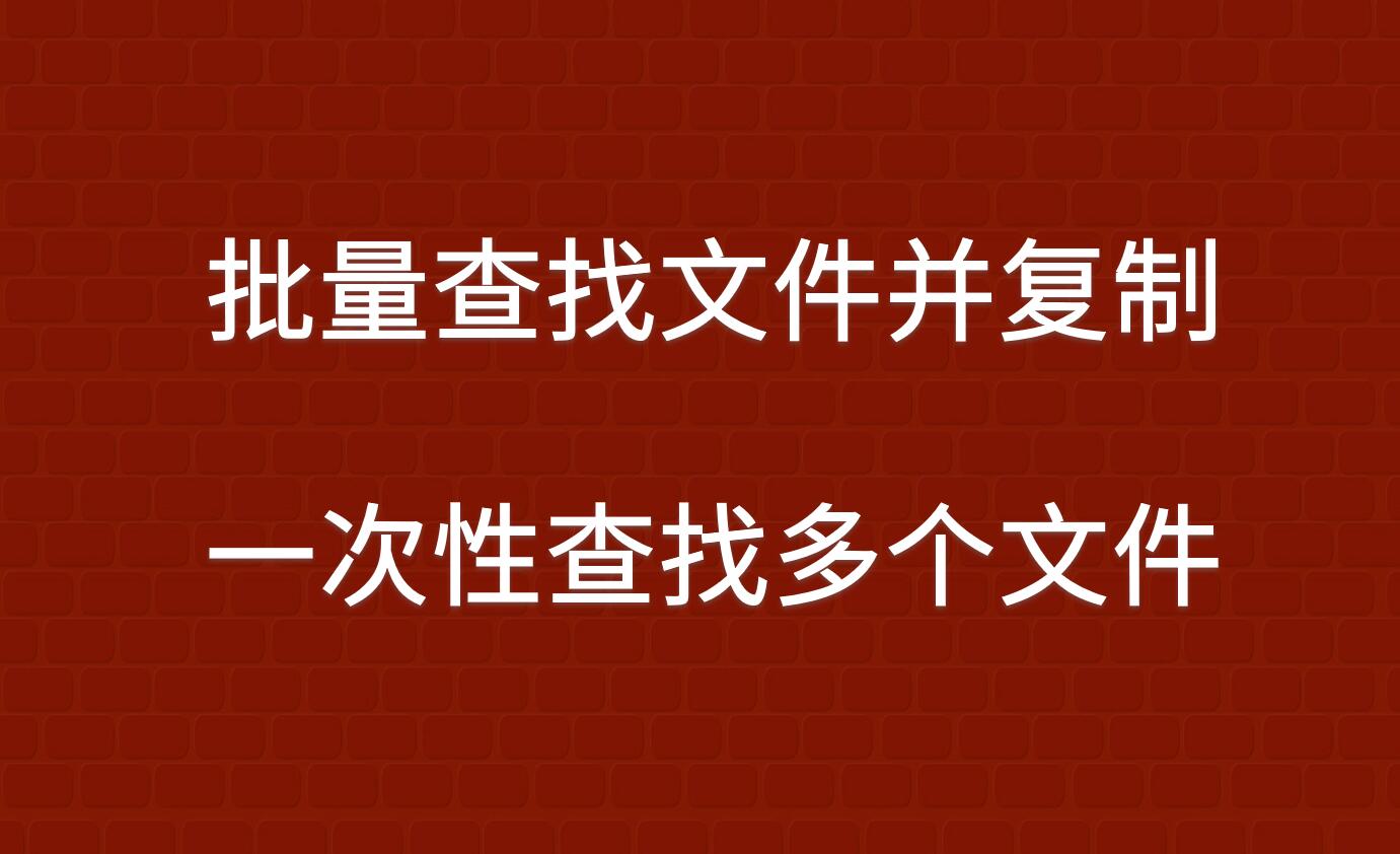 分享：基于WPF实现批量文件查找复制并保存到指定位置，详细步骤