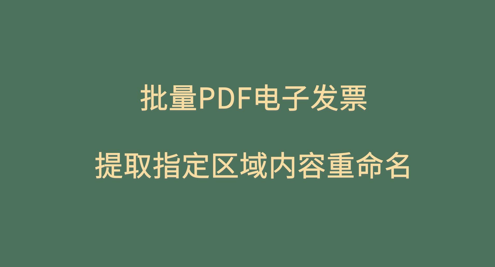 【PDF批量提取内容改名】提取PDF指定可复制的内容并批量重命名PDF，提取识别文字并对PDF文件批量重命名,批量PDF文档指定识别提取区域