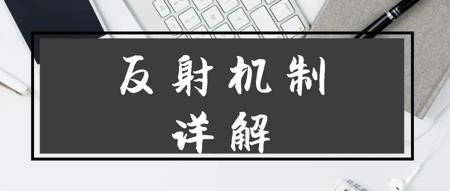 Java 反射机制详解