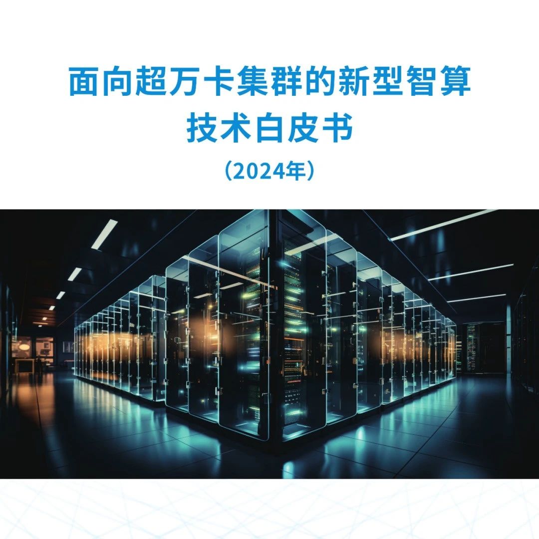 面向超万卡集群的新型智算技术白皮书