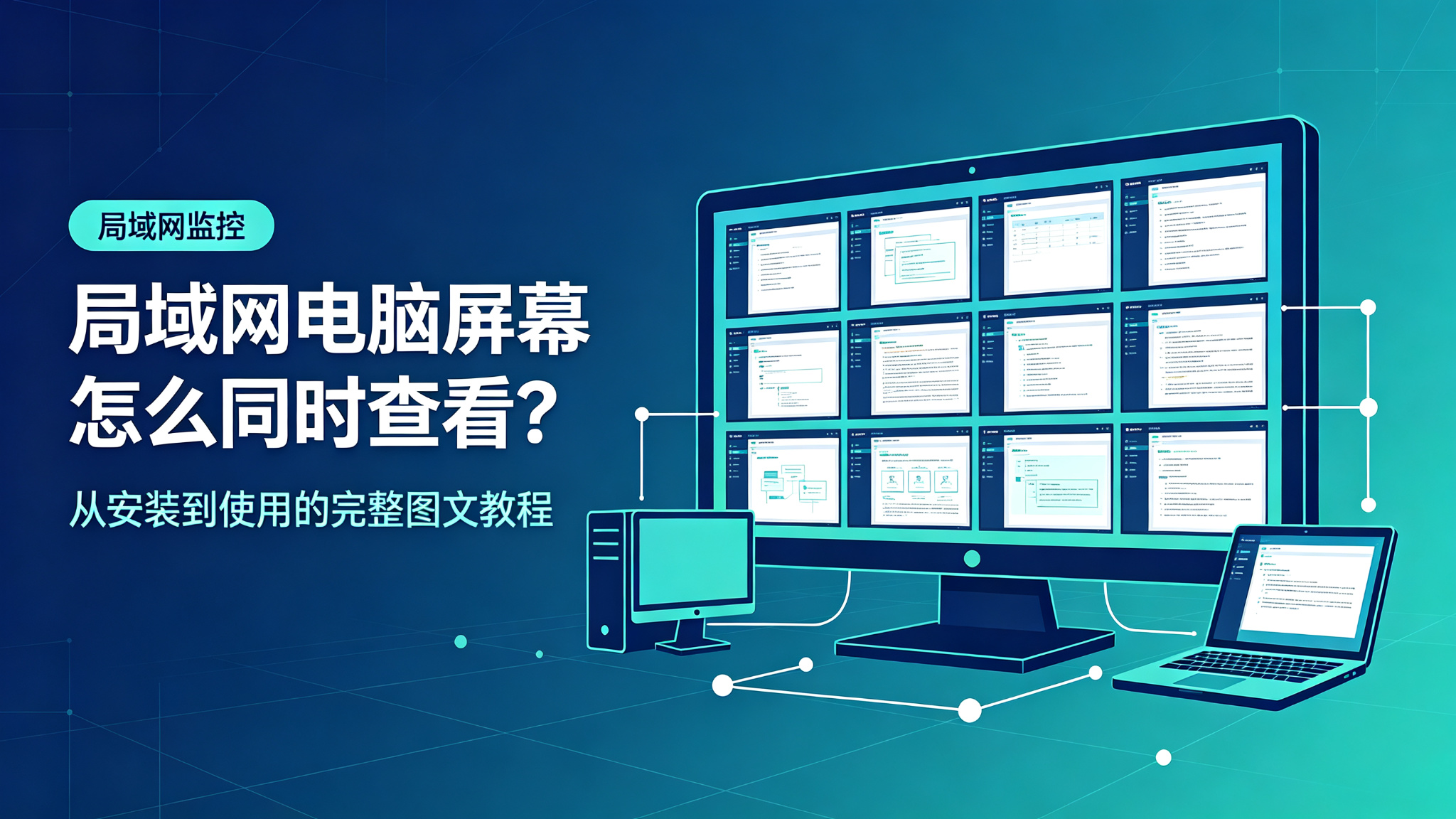 局域网电脑怎么监控？如何监控公司员工电脑屏幕？从安装到使用的图文教程
