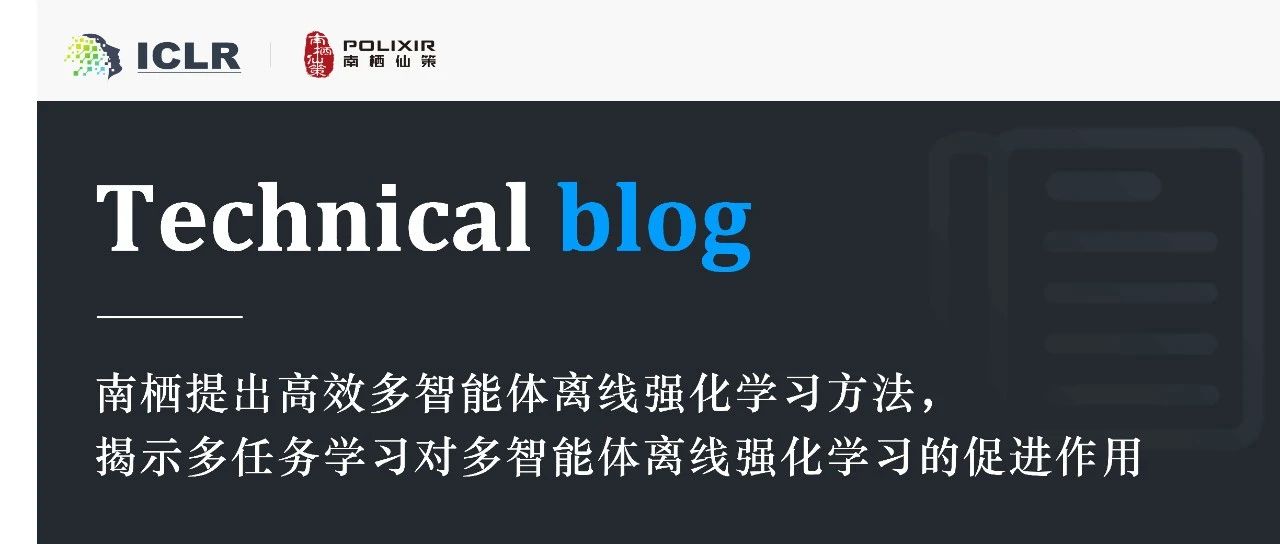 南栖提出高效多智能体离线强化学习方法，揭示多任务学习对多智能体离线强化学习的促进作用