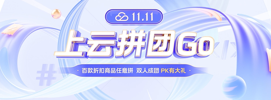 腾讯云双11超值购买攻略：一次抢到最强优惠，省钱也能高效上云！
