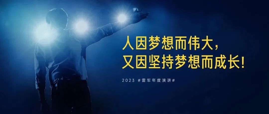 当53岁的雷军还在从容的谈论着梦想的时候....