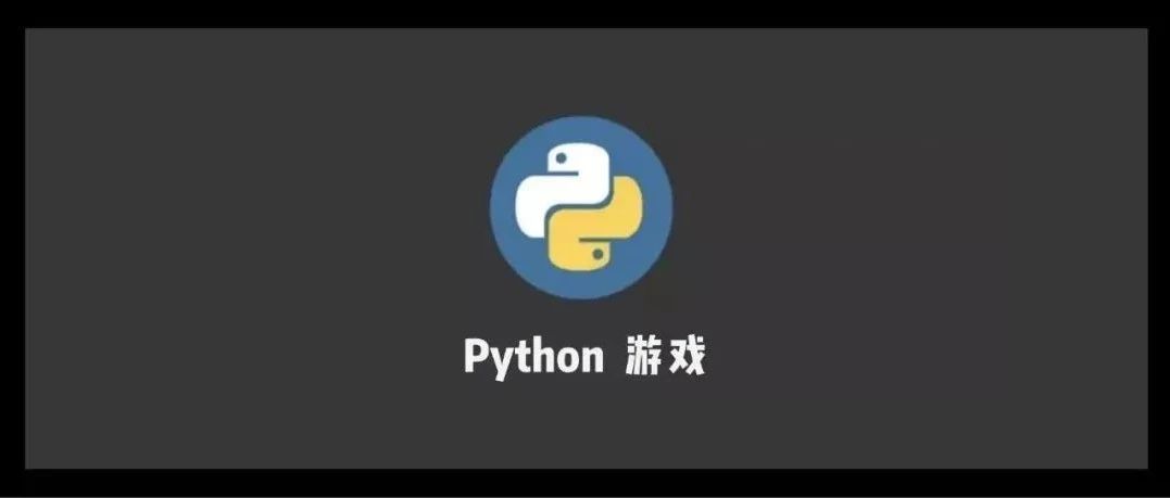 边玩边学，30个Python小游戏(含源码)