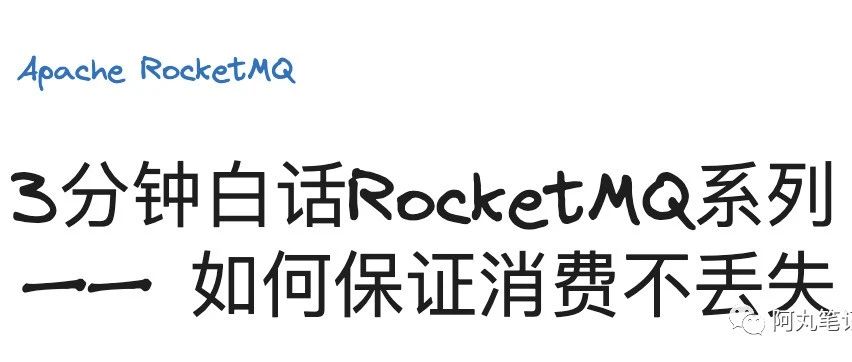 3分钟白话RocketMQ系列—— 如何保证消息不丢失