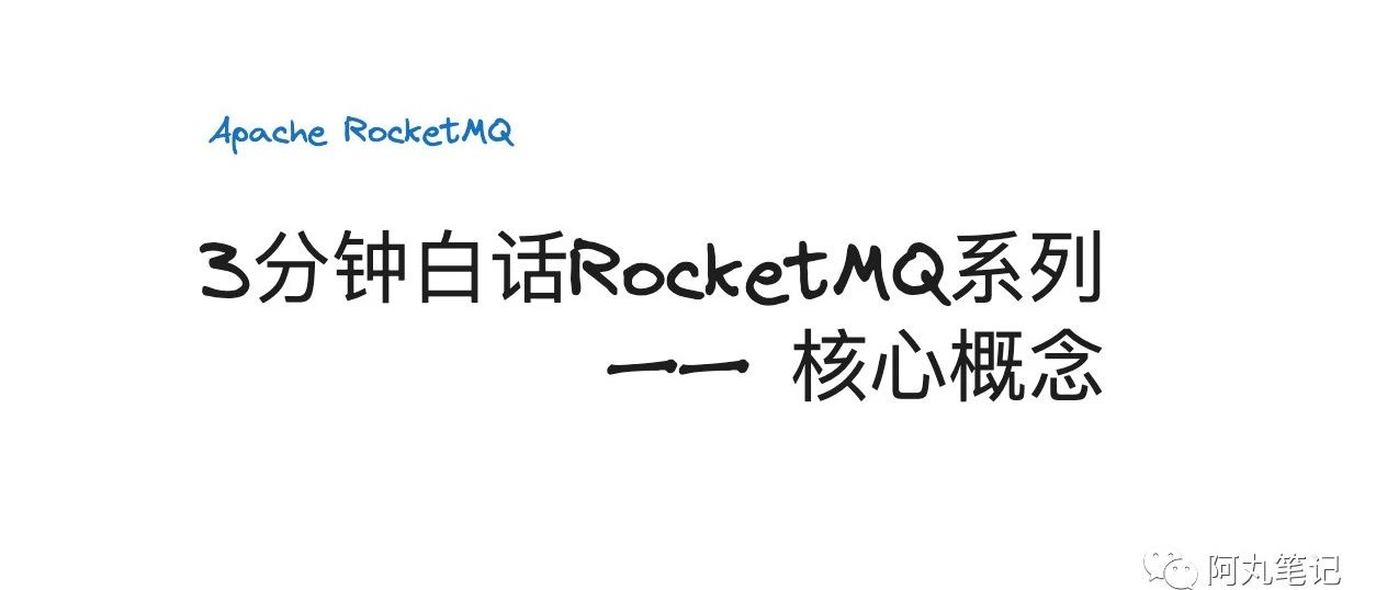 3分钟白话RocketMQ系列—— 核心概念