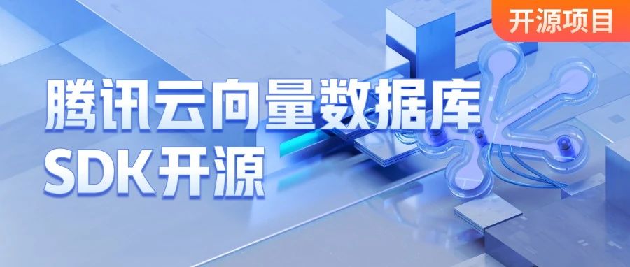 腾讯云向量数据库SDK正式开源