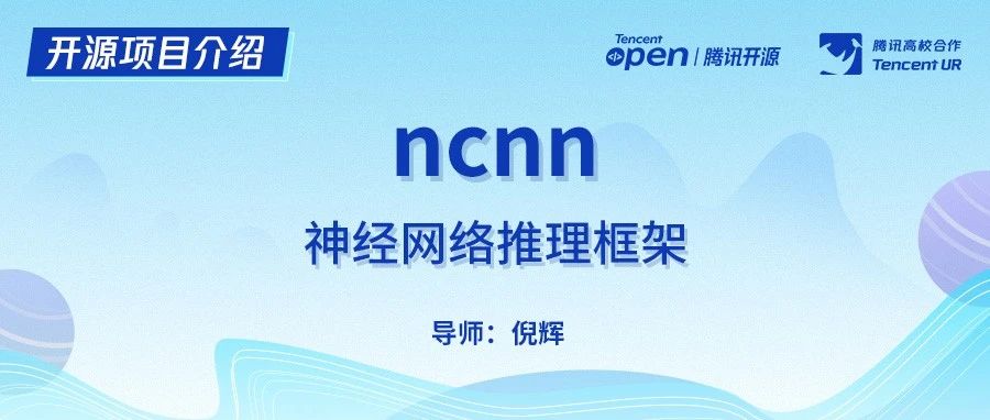 开源项目介绍｜ncnn-神经网络推理框架