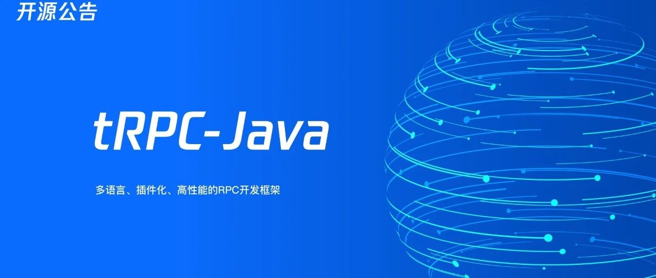 开源公告｜tRPC-Java开发框架