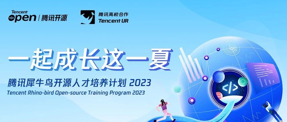 名单揭晓｜2023腾讯犀牛鸟开源人才培养计划项目实战获奖名单公布！