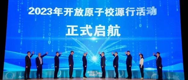 2023年“开放原子校源行”项目正式启动，腾讯大力支持开源人才培养