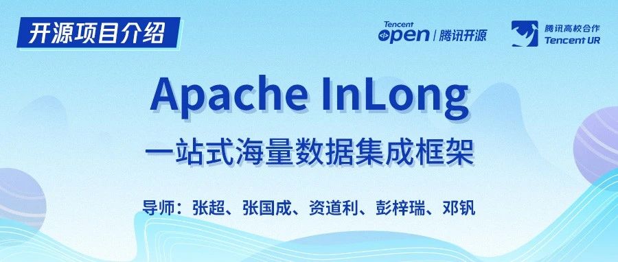 开源项目介绍｜Apache InLong-一站式海量数据集成框架